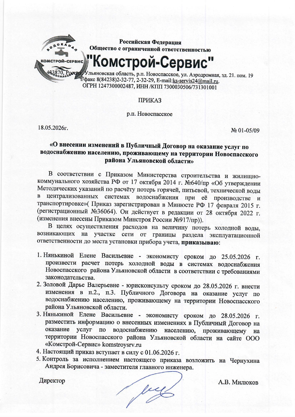 Приказ О внесении изменений в публичный договор на оказание услуг водоснабжения